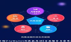 如何确认tpWallet的收款成功