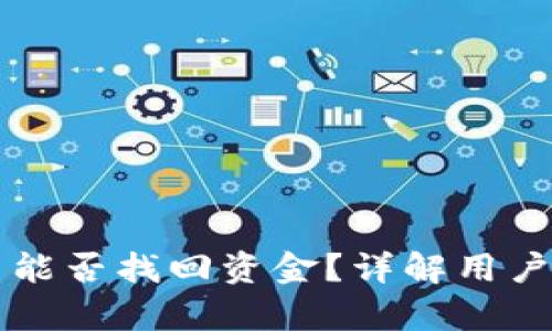 tpWallet被骗了能否找回资金？详解用户维权与解决方案