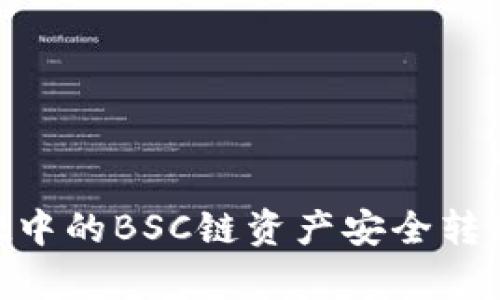 如何将tpWallet中的BSC链资产安全转移到OKEx交易所